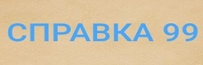Справка99